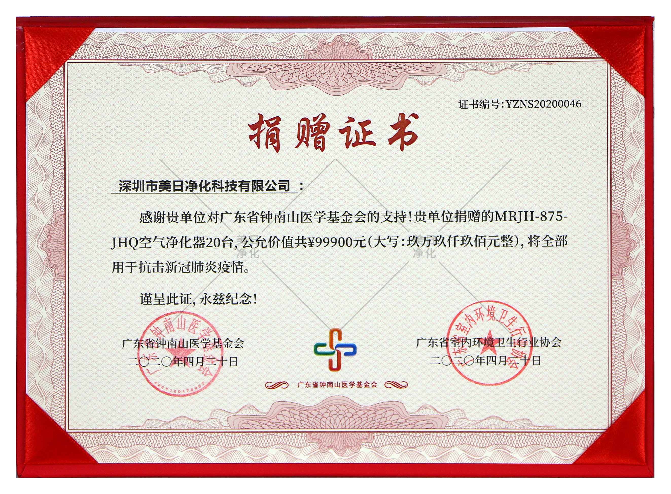 終南山醫(yī)學(xué)醫(yī)學(xué)基金會(huì)捐贈(zèng)證書  捐贈(zèng)金額99900