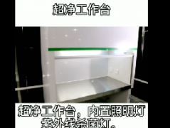 【美日工廠超凈工作臺(tái)帶紫外殺菌燈】視頻介紹