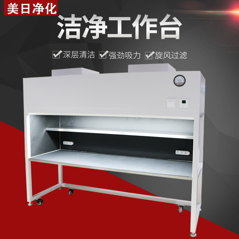 MRJH定制工作臺(tái) 工廠(chǎng)醫(yī)用實(shí)驗(yàn)超凈工作臺(tái) 冷板烤