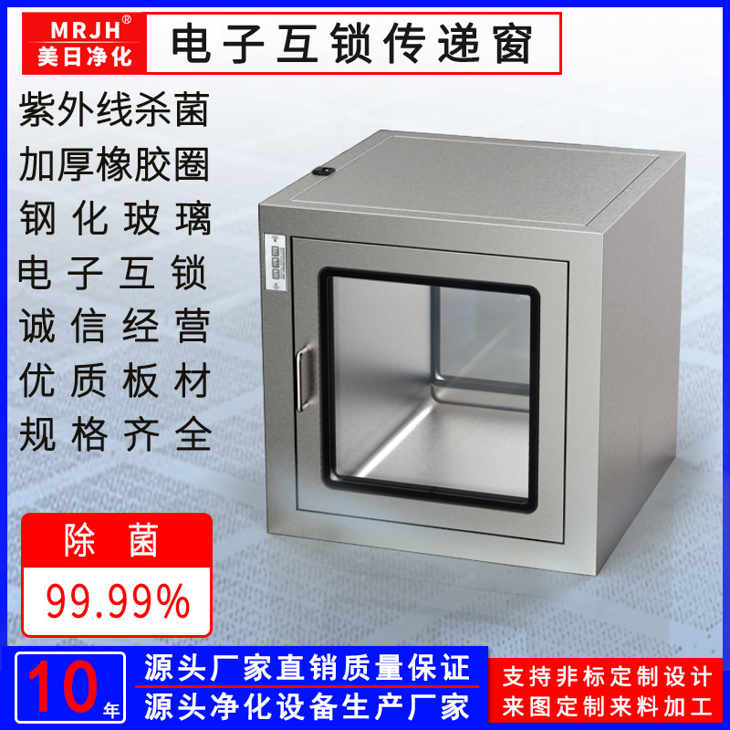 MRJH傳遞窗電子機(jī)械互鎖304不銹鋼傳遞柜無(wú)塵車(chē)間